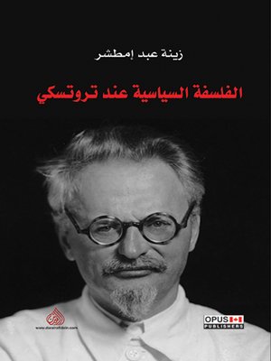 cover image of الفلسفة السياسية عند تروتسكي = Trotsky's Political Philosophy